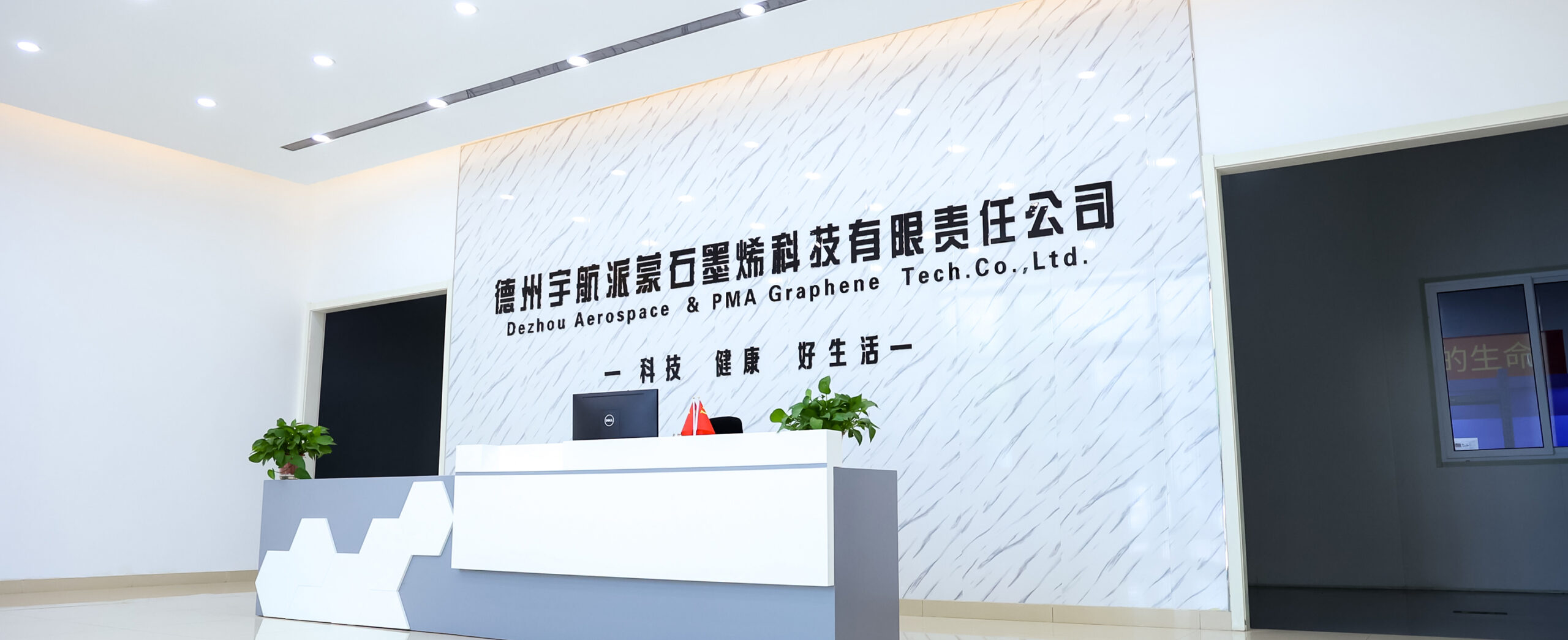 Reception area at the PMA Dezhou graphene heating film manufacturing base